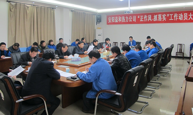安陽(yáng)益和熱力公司召開(kāi)“正作風(fēng)、抓落實(shí)”工作動(dòng)員大會(huì)