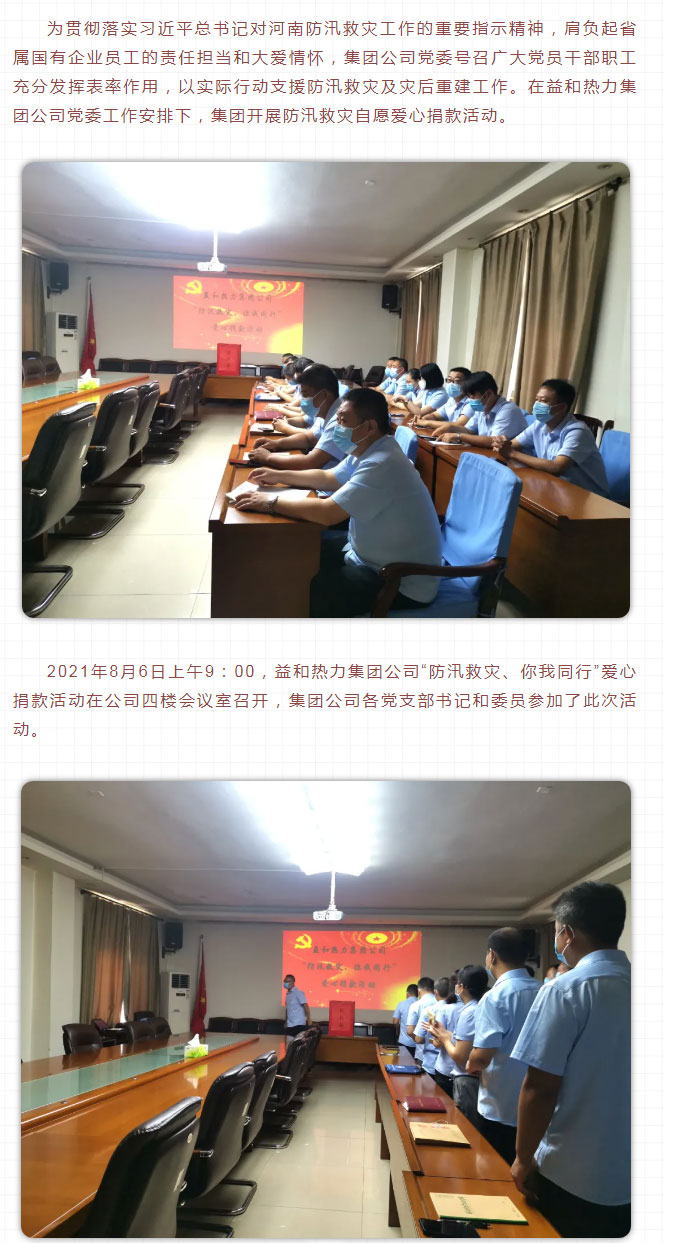 益和熱力組織開展“防汛救災(zāi)、你我同行”愛心捐款活動(dòng)_02